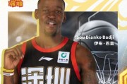kaiyun-深圳男篮官宣：签约开拓者旧将巴吉顶替卡巴 连签两位NBA旧将