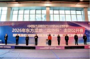 kaiyun-硬核设施 精细服务丨盐东方集团助力“盐外杯”击剑赛事盛大开幕|盐城国际会展中心|中国击剑协会|剑道|盐城|比赛_新浪体育_新浪新闻