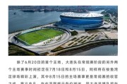 kaiyun-官方：东北超大连队主场落户梭鱼湾，6月20日首个主场战延边
